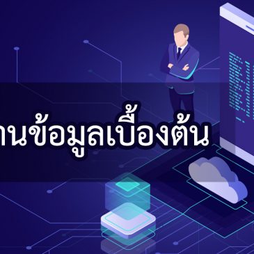 ระบบฐานข้อมูลเบื้องต้น