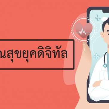 สาธารณสุขยุคดิจิทัล