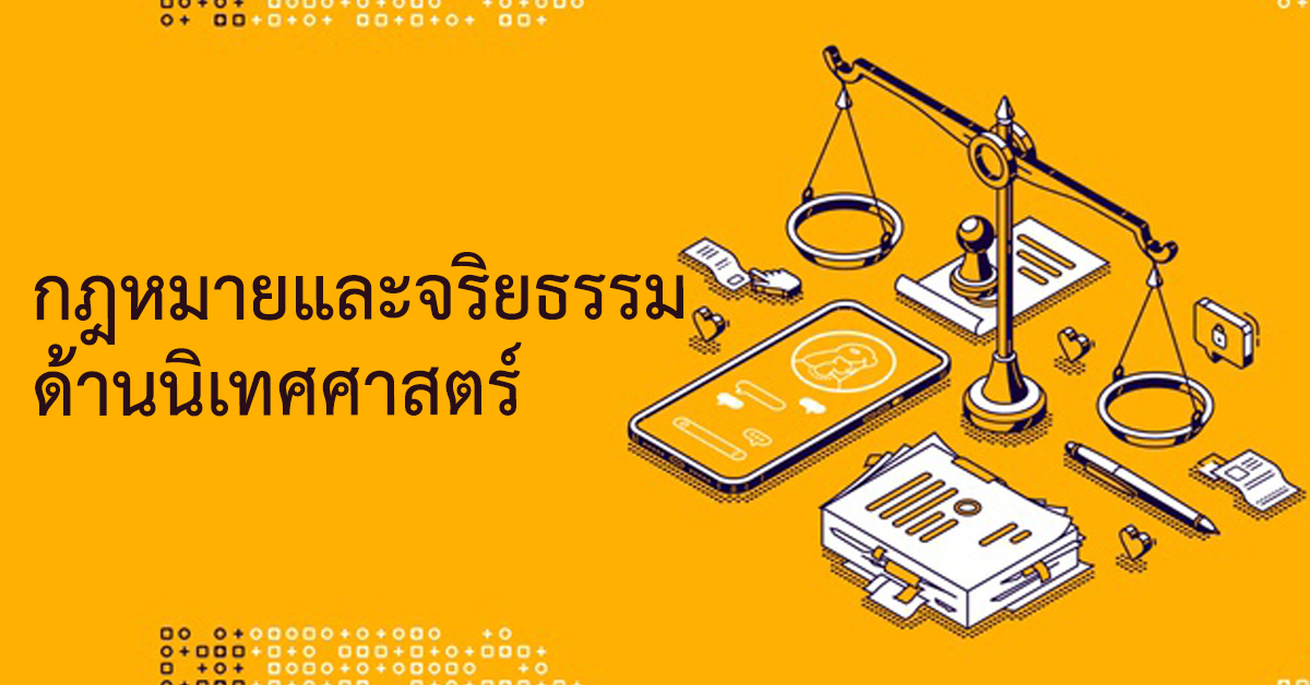 กฎหมายและจริยธรรมด้านนิเทศศาสตร์