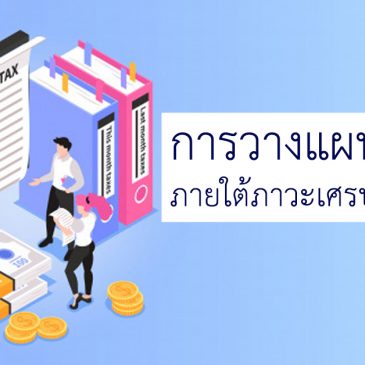 การวางแผนการเงิน ภายใต้ภาวะเศรษฐกิจถดถอย