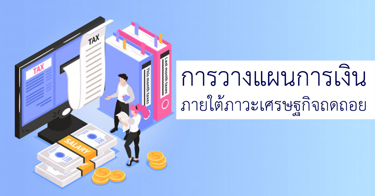 การวางแผนการเงิน ภายใต้ภาวะเศรษฐกิจถดถอย